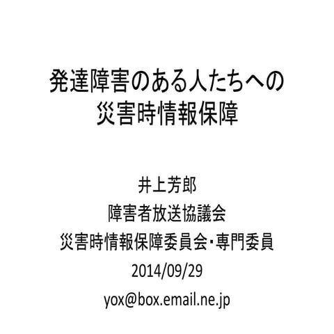 発達障害のある人たちへの災害時情報保障