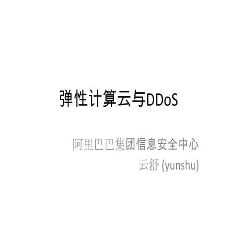 弹性计算云中的DDOS攻击(DDOS in Elastic Compute Cloud)