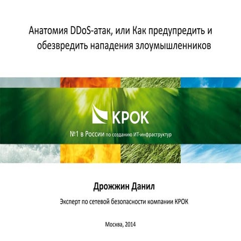 Анатомия DDoS-атак, или Как предупредить и обезвредить нападения злоумышленников