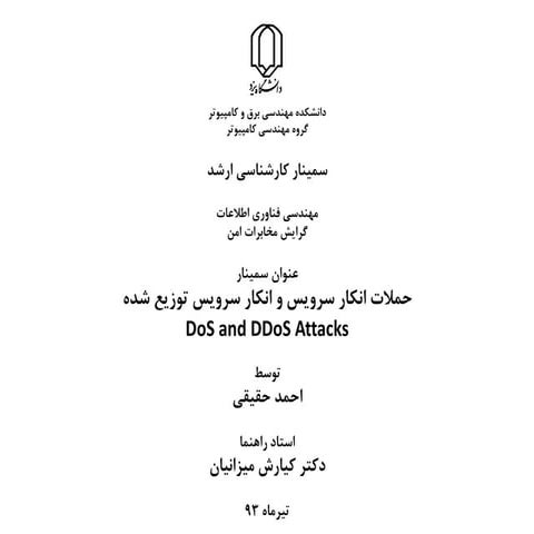 حملات انکاری سرویس و انکار سرویس توزیع شده. DoS & DDoS attacks