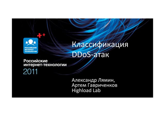 классификация Ddos. александр лямин, артем гавриченков. зал 2