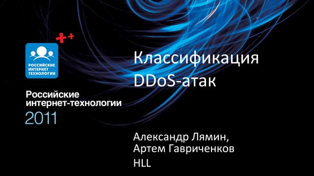 классификация Ddos. александр лямин, артем гавриченков. зал 2