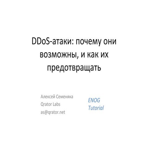  DDoS-­атаки: почему они возможны, и как их предотвращать