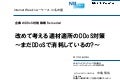 改めて考える適材適所のDDoS対策～まだDDoSで消耗しているの？～