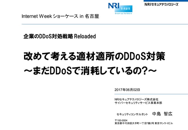 改めて考える適材適所のDDoS対策～まだDDoSで消耗しているの？～