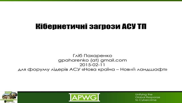 Актуальні кібер-загрози АСУ ТП