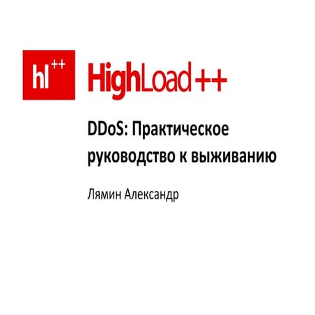 Ddоs практическое руководство к выживанию А.Лямин