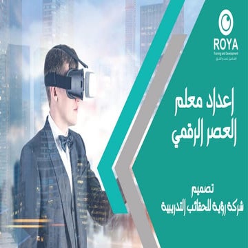 حقيبة إعداد معلم العصر الرقمى