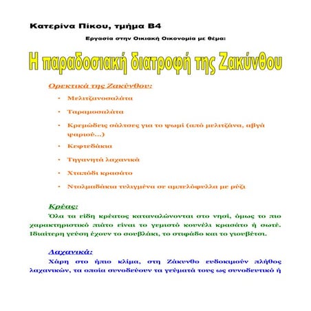 Η παραδοσιακή διατροφή της Ζακύνθου