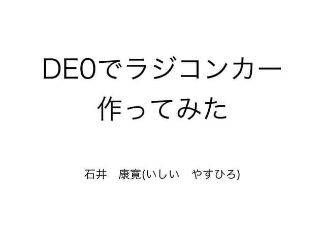DE0でラジコンカー作ってみた 関西de0 fpga勉強会20120519