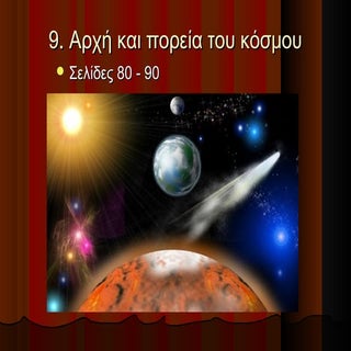 9. Αρχή και πορεία του κόσμου