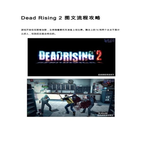 Dead rising 2 图文流程攻略