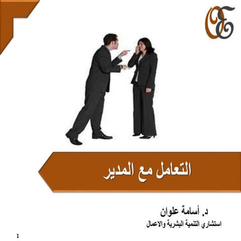 التعامل مع المدير