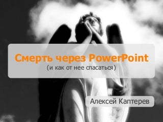Death By PowerPoint Rus