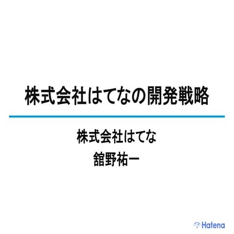 デブサミ2009 はてなの開発戦略