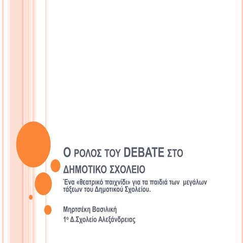 Ο ρόλος  του Debate στο Δημοτικό Σχολείο