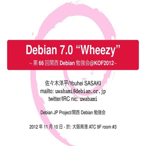 第66回関西Debian勉強会@KOF2012