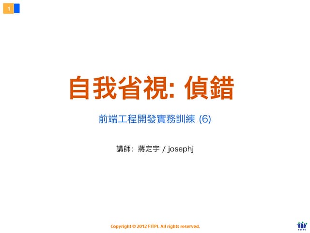  Debugging - 前端工程開發實務訓練