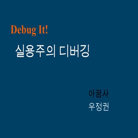 DebugIt/chapter1~4