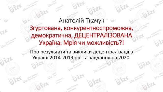 Згуртована, конкурентноспроможна, демократична, ДЕЦЕНТРАЛІЗОВАНА Україна. Мрія чи можливість?! 