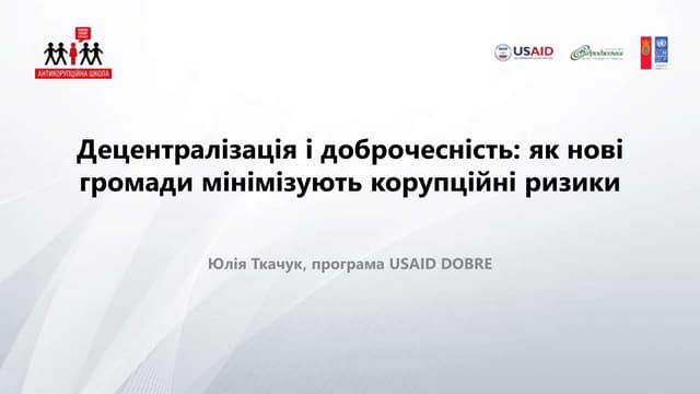 Децентралізація і доброчесність