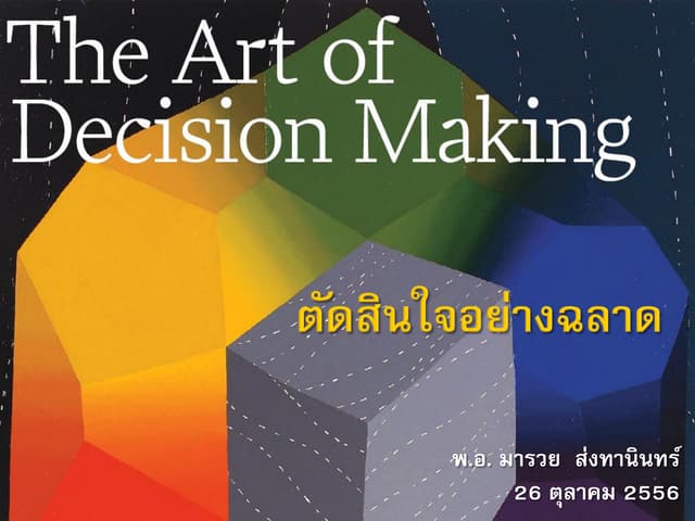 ตัดสินใจอย่างฉลาด Decision making 1 
