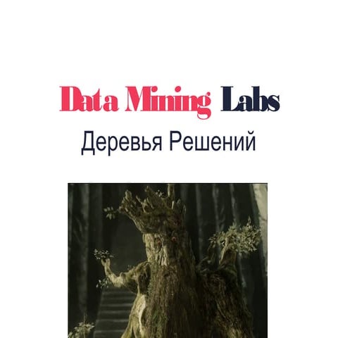 Деревья решений