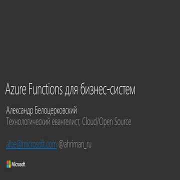 Azure Functions для бизнес-систем | PPT