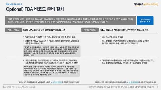 ★아마존 상품 등록 가이드_Deck_v2_0305_FBA Barcode.pdf
