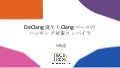 DeClang 誕生！Clang ベースのハッキング対策コンパイラ【DeNA TechCon 2020 ライブ配信】