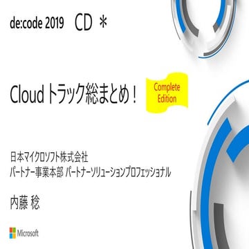 de:code 2019 Cloud トラック 総まとめ！ 完全版
