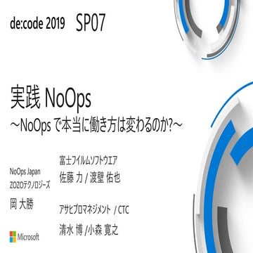 de:code 2019 SP07 実践NoOps
