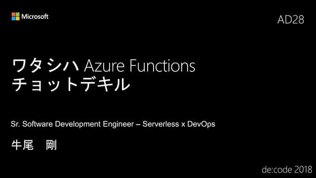 ワタシハ Azure Functions チョットデキル