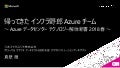 帰ってきた インフラ野郎 Azureチーム ～Azure データセンターテクノロジー解体新書2018春～ - de:code2018