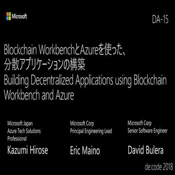 Blockchain WorkbenchとAzureを使った、分散アプリケーションの構築