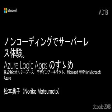 ノンコーディングでサーバーレス体験。Azure Logic Apps のすゝめ