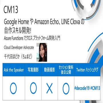 Azure Functions で Google Home, Amazon Echo, LINE Clova スキル開発 #decode19