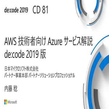 AWS 技術者向け Azure サービス解説 de:code2019版 #CD81