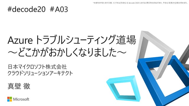 de:code 2020】 もうセキュリティはやりたくない!! 第 5 弾 ~Microsoft