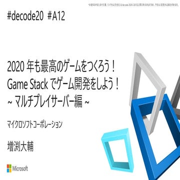 2020 年も最高のゲームをつくろう！ Game Stack でゲーム開発をしよう！ ~ マルチプレイサーバー編 ~