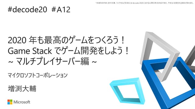 【de:code 2020】 2020 年も最高のゲームをつくろう！ Game Stack でゲーム開発をしよう！ ~ マルチプレイサーバー編 ~