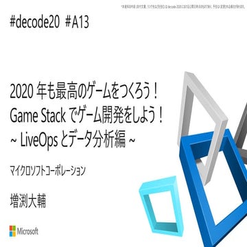 【de:code 2020】 2020 年も最高のゲームをつくろう！ Game Stack でゲーム開発をしよう！ ~ LiveOps とデータ分析編 ~