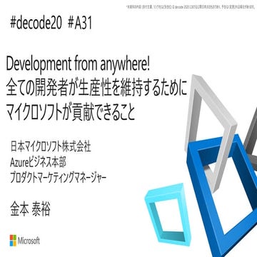 【de:code 2020】 Development from anywhere! 全ての開発者が生産性を維持するためにマイクロソフトが貢献できること