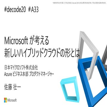 【de:code 2020】 Microsoft が考える新しいハイブリッドクラウドの形とは