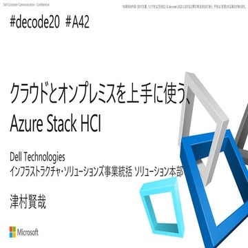 【de:code 2020】 クラウドとオンプレミスを上手に使う、Azure Stack HCI
