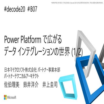 【de:code 2020】 Power Platform で広がるデータ インテグレーションの世界 (1/2)
