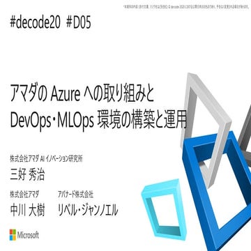 【de:code 2020】 アマダの Azure への取り組みと DevOPS・MLOPS 環境の構築と運用