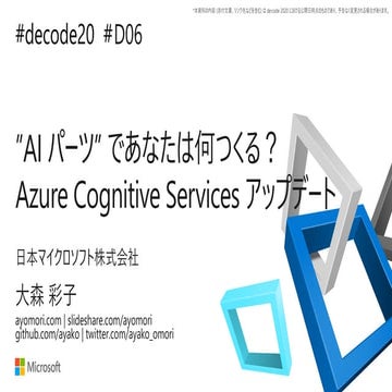 【de:code 2020】 ”AI パーツ” であなたは何つくる？ Azure Cognitive Services アップデート