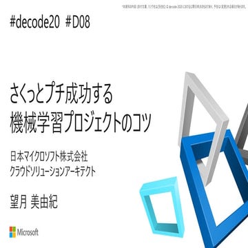 【de:code 2020】 さくっとプチ成功する機械学習プロジェクトのコツ