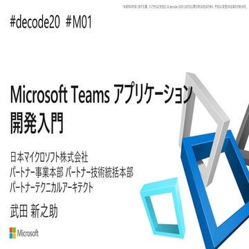 【de:code 2020】 Microsoft Teams アプリケーション開発入門